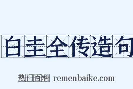 白圭全传造句是什么意思的图片